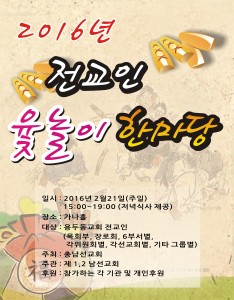 전교인 윷놀이 한마당 2016년 원본